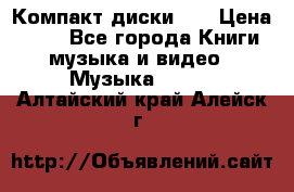 Компакт диски CD › Цена ­ 50 - Все города Книги, музыка и видео » Музыка, CD   . Алтайский край,Алейск г.